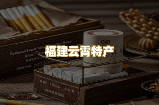 福建云霄特产